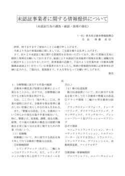 未認証事業者に関する情報提供について（PDF：173KB）