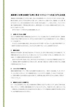 漫画家に仕事を依頼する時に気をつけたい7つ 失敗