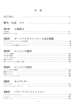 目 次 はじめに 第1章 主要諸元 第2章 オートバイのコントロール＆計器類