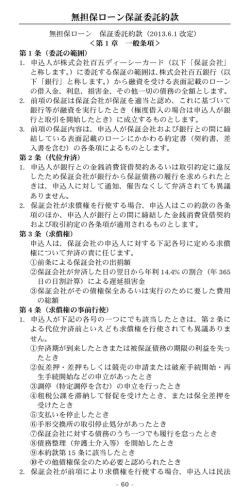 無担保ローン保証委託約款