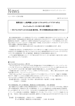 業界注目！人気声優によるオリジナルサウンドドラマ4作品