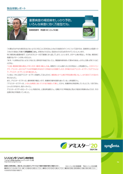 重要病害の褐斑病をしっかり予防。 いろんな病害に効く万能型だね。