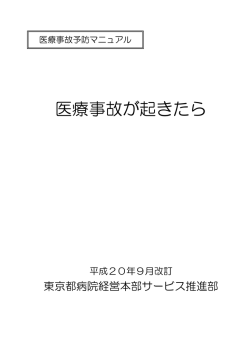 医療事故が起きたら - 東京都病院経営本部