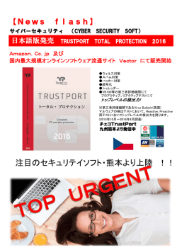 注目のセキュリテイソフト・熊本より上陸 ！！