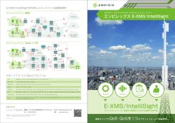 E-XMS / IntelliSight カスタマー・エクスペリエンス
