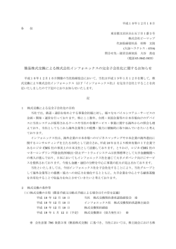 簡易株式交換による株式会社インフォエックスの完全子会社化に関する