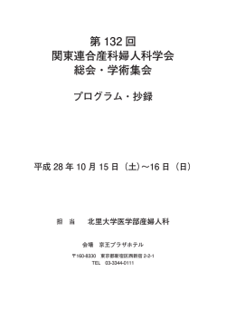第132回関東連合産科婦人科学会総会・学術集会 プログラム