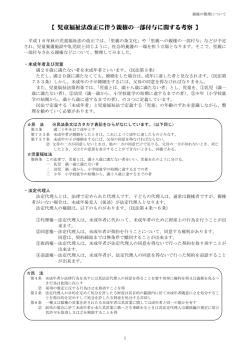 【 児童福祉法改正に伴う親権の一部付与に関する考察 】