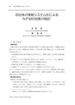 自治体の情報システム化による NPMの効果の検証1