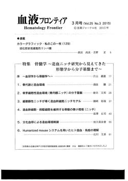 Hemat。ー。gy Fr。ntier @ 医薬ジャーナル社 20ー5 年
