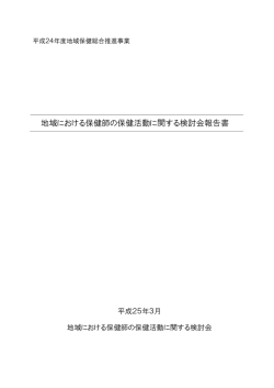 地域における保健師の保健活動に関する検討会