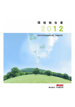環境報告書 2012 - Koito [小糸製作所]