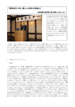『香港在住16年。暮らしと仕事と北海道と』