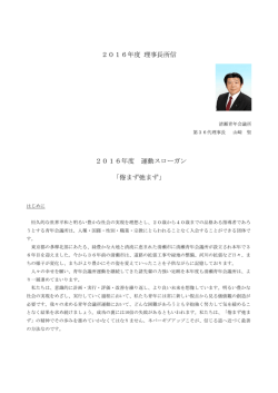 2016年度 理事長所信 2016年度 運動スローガン 「倦まず弛まず」