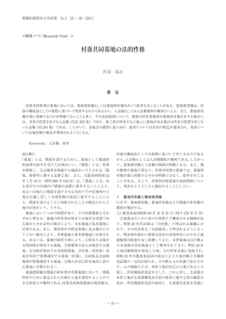 村落共同墓地の法的性格