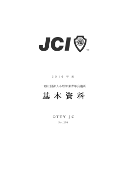 2016年度小野加東青年会議所基本資料 - 2016年度一般社団法人小野