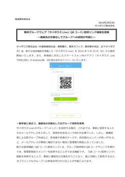 無料グループウェア「サイボウズ Live」QR コード/招待リンク機能を搭載