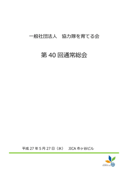 第 40 回通常総会