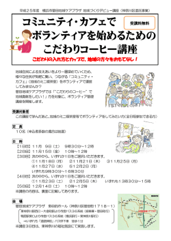 コミュニティ・カフェで ボランティアを始めるための こだわりコーヒー講座