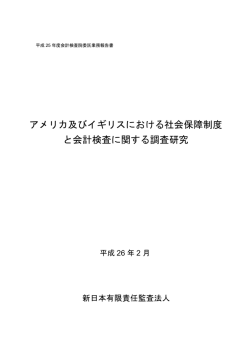 アメリカ及びイギリスにおける社会保障制度 と会計検査