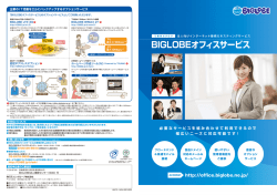 BIGLOBEオフィスサービス - BIGLOBE法人接続サービス