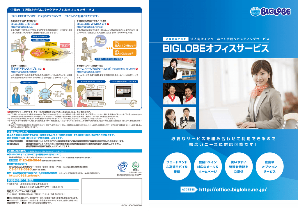 Biglobeオフィスサービス Biglobe法人接続サービス