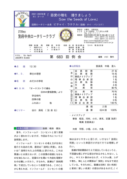 第683回 - 別府4ロータリークラブ