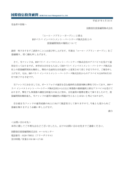 に係る BNPパリバ インベストメント・パートナーズ株式会社と