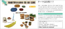 福祉施設で製作された植木鉢・花器・食器・生活雑貨 テーマは自然？？