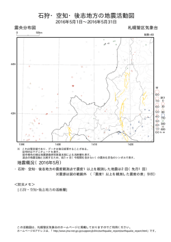 石狩・空知・後志地方の地震活動図