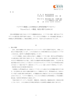 ベジタブル製薬による再発乳がん研究用試薬グリセオリン