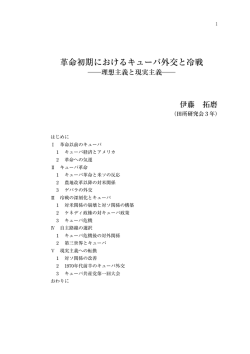 革命初期におけるキューバ外交と冷戦