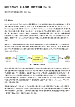 BCH 符号エラー訂正回路 設計仕様書 (Ver 1.0)
