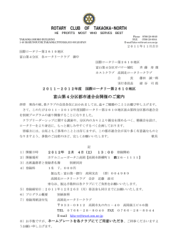 ROTARY CLUB OF TAKAOKA-NORTH 富山第4分区都市連合会開催