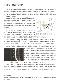 6. 腰椎々間板ヘルニア