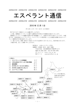 エスペラント通信 - 一般財団法人日本エスペラント協会