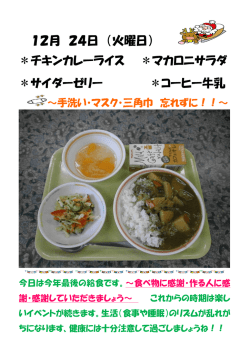 12月 24日 （火曜日） ＊チキンカレーライス ＊マカロニサラダ ＊サイダー