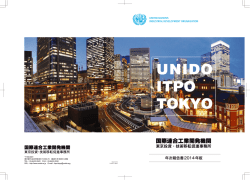 UNIDO東京事務所 年次報告書2014（日本語）