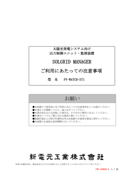SOLGRID MANAGER お願い - shindengen electric mfg.co.,lt