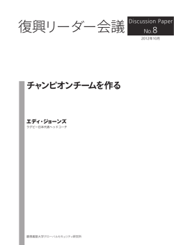 DP1_08 - 東日本大震災復興リーダー会議