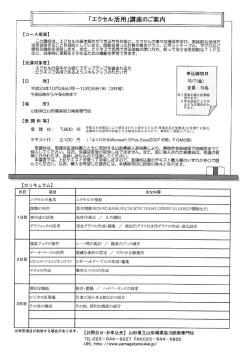 「エクセル活用」講座のご案内 - 山形県立山形職業能力開発専門校