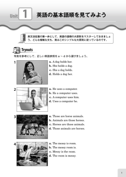 Unit 1 英語の基本語順を見てみよう