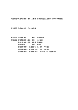 1 研究課題「発達の連続性を確保した教育・保育実践を支える教師・保育