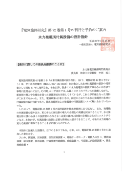 第72巻第1号 水力発電所付属設備の設計指針