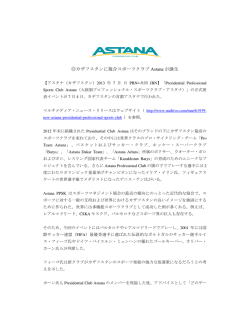 カザフスタンに複合スポーツクラブ Astana が誕生