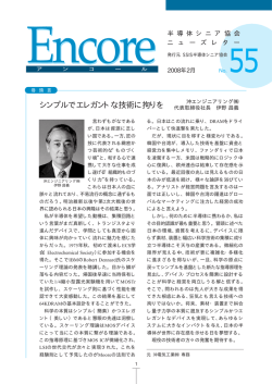 2008年2月 - 一般社団法人半導体産業人協会