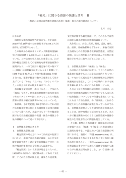 「観光」に関わる資源の保護と活用 Ⅱ ～特にわが国の自然観光資源の