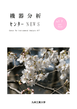 機 器 分 析 ｾﾝﾀｰ NEWS