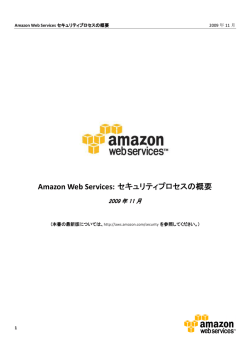 Amazon Web Services セキュリティプロセスの概要