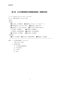 第2回 立川市通学路安全対策検討委員会（若葉町地区）